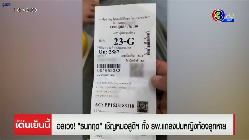 หญิงท้อง 9 เดือนลูกหาย รับแล้วท้องทิพย์ รพ. จ่อเอาผิด เอก สายไหม แจงปมรับเคส