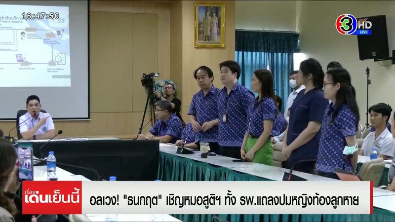 หญิงท้อง 9 เดือนลูกหาย รับแล้วท้องทิพย์ รพ. จ่อเอาผิด เอก สายไหม แจงปมรับเคส