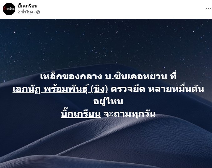 เหล็ก ซิน เคอ หยวน ใช้สร้างตึก สตง. เพจดังตั้งคำถาม เหล็กที่ยึดมา อยู่ไหน