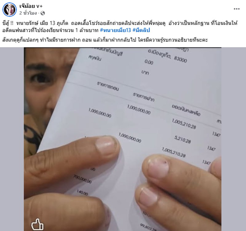 ทนายรักษ์ โชว์หลักฐานโอน 1 ล้านให้แฟนเก่า เจอเพจดังจับผิด
