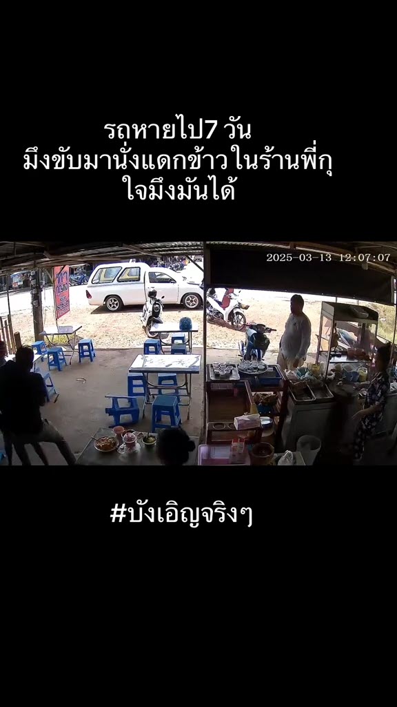 รถหายไป 7 วัน เจอโจรขี่มาจอดกินข้าว จบที่รุมกระทืบ