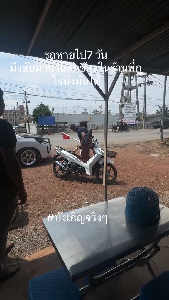 รถหายไป 7 วัน เจอโจรขี่มาจอดกินข้าว จบที่รุมกระทืบ