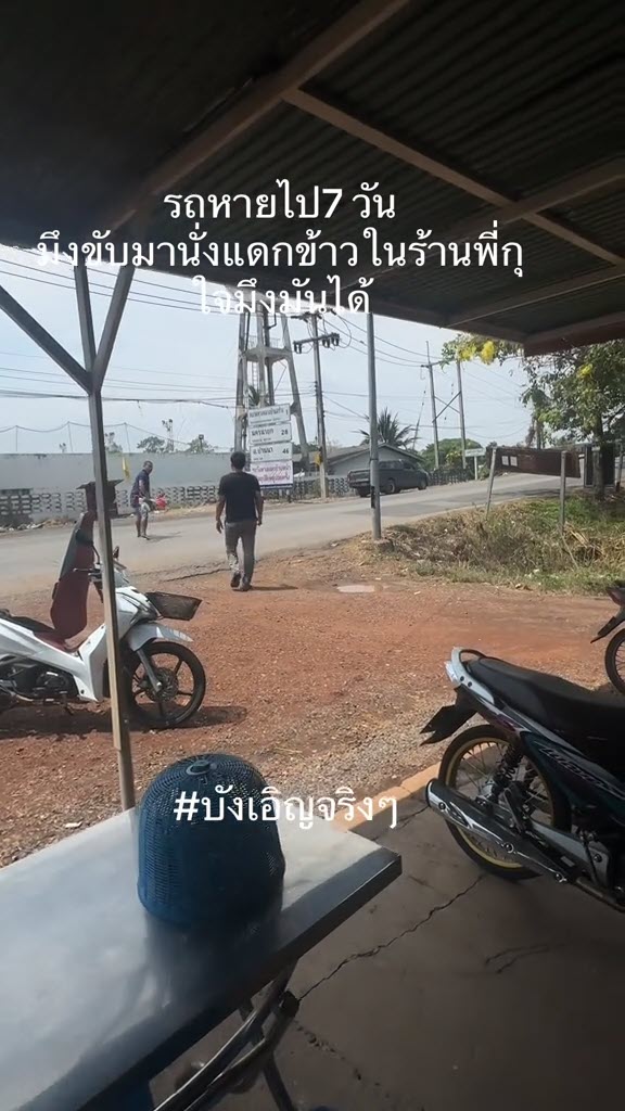 รถหายไป 7 วัน เจอโจรขี่มาจอดกินข้าว จบที่รุมกระทืบ