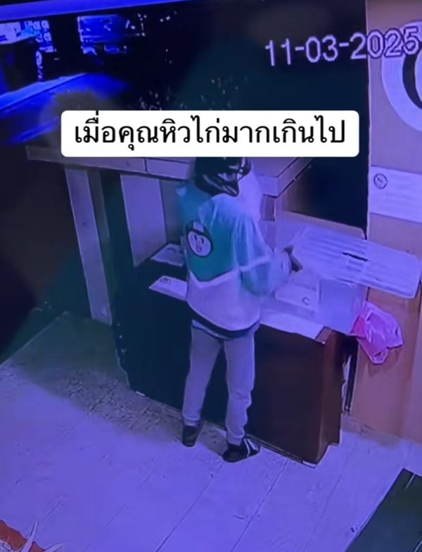 สั่งไก่ทอดผ่านแอปฯ ดัง ส่งใต้คอนโด แต่ไก่กลับหาย