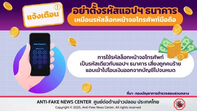 เตือนภัยมิจฉาชีพ ไม่ควรตั้งรหัสผ่านมือถือเป็นรหัสเดียวกับธนาคาร