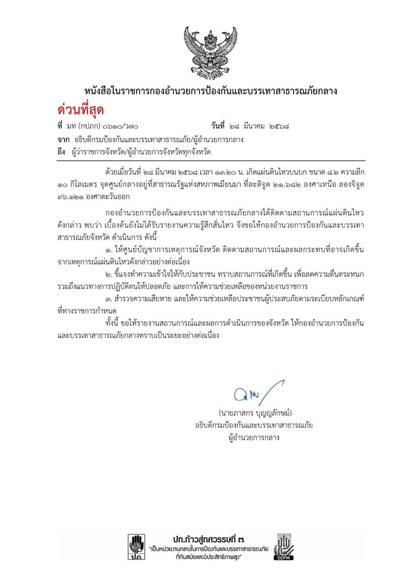 เตือนประชาชนเฝ้าระวัง อาฟเตอร์ช็อก หลังแผ่นดินไหว งดอยู่ในตึกสูง