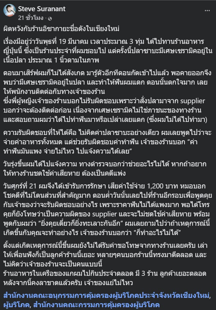 ลูกค้าโวย สั่งซาบะร้านอิซากายะดังเชียงใหม่ มีเซรามิกในเนื้อ ทำฟันแตก