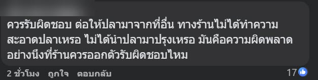 ลูกค้าโวย สั่งซาบะร้านอิซากายะดังเชียงใหม่ มีเซรามิกในเนื้อ ทำฟันแตก