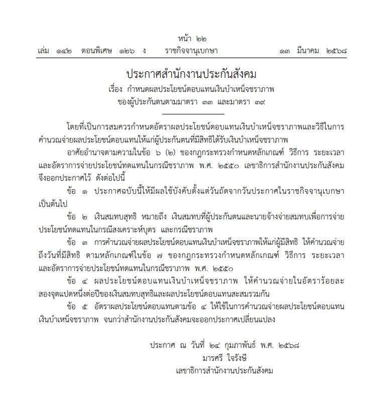ประกาศ เงินบำเหน็จชราภาพ ประกันสังคม ม.33 ม.39 ม.40