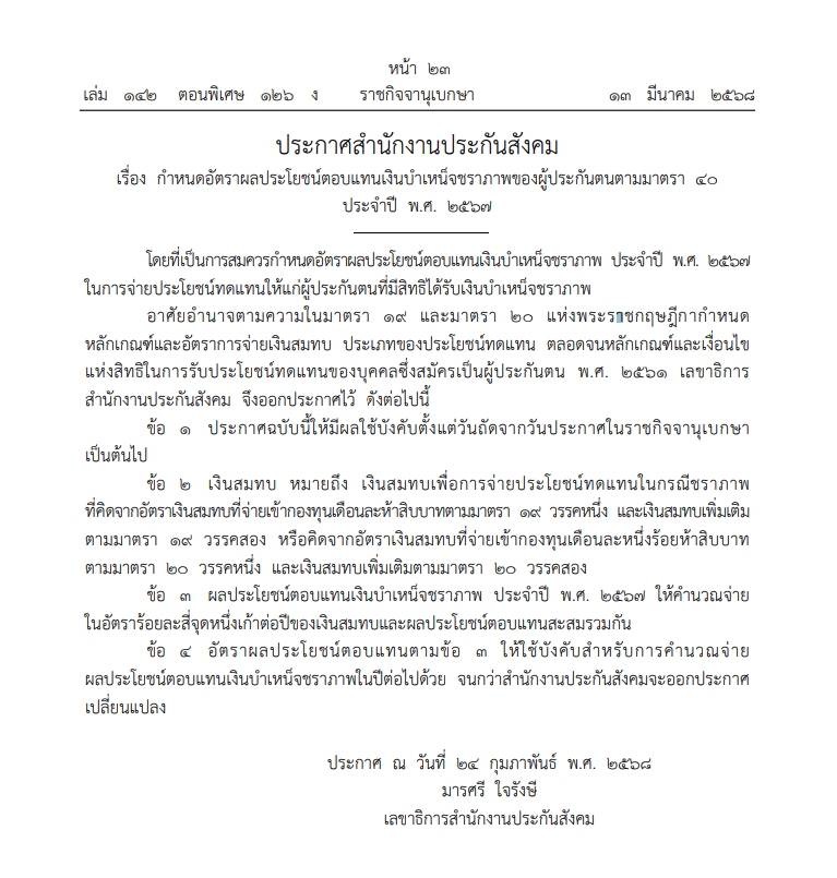 ประกาศ เงินบำเหน็จชราภาพ ประกันสังคม ม.33 ม.39 ม.40