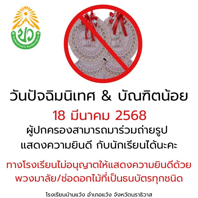 โรงเรียนดัง ประกาศห้ามนำพวงมาลัยเงินมอบให้เด็กวันเรียนจบ