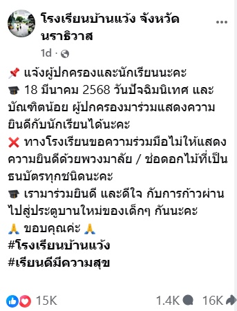 โรงเรียนดัง ประกาศห้ามนำพวงมาลัยเงินมอบให้เด็กวันเรียนจบ