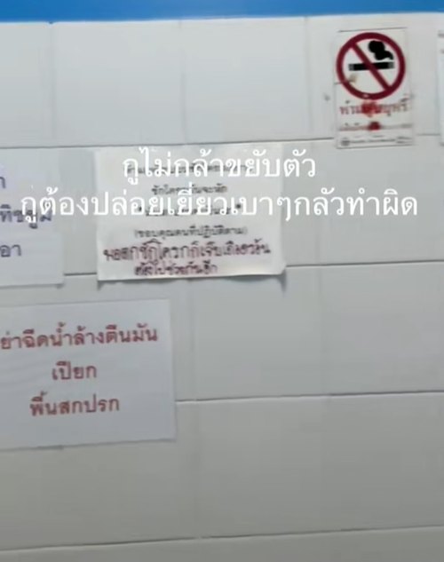 ห้องน้ำสาธารณะ ป้ายเตือนเพียบ นึกว่าห้องสำนึกตน