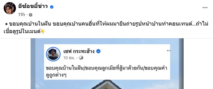 เซฟ กระทะฮ้าง เฉลยแล้ว ภาพคู่บ้านในฝันแท้จริงคือบ้านใคร