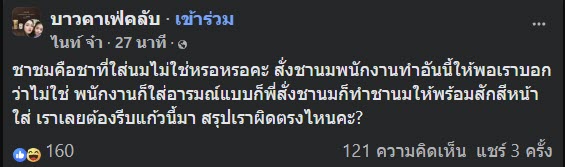ลูกค้ามึน สั่งชานม แต่พนักงานทำนมชมพู มาให้ ชาวเน็ตถกสนั่น ใครผิด