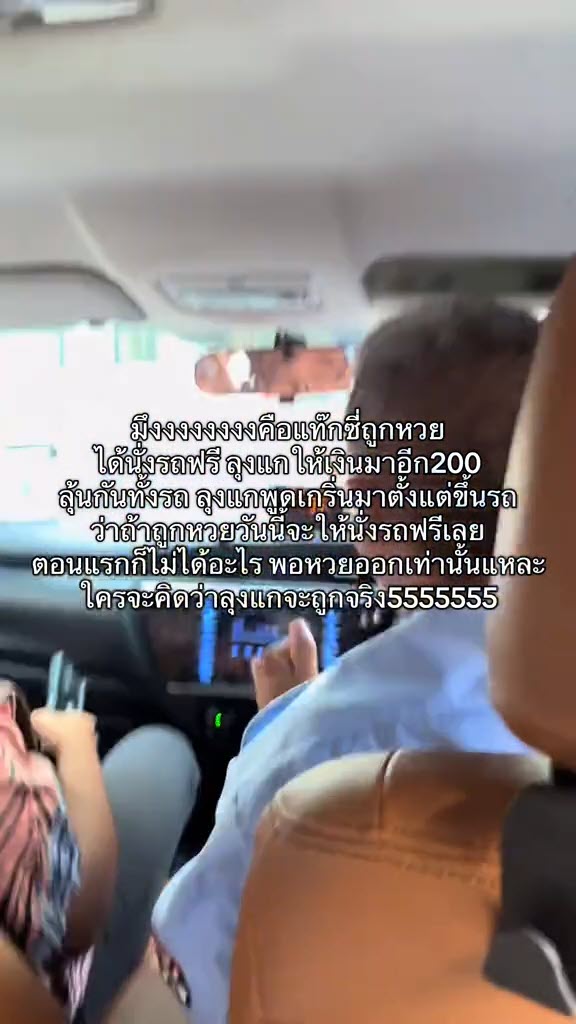 ก๊วนเพื่อนขึ้นแท็กซี่สุดพีค ลุงคนขับออกตัว ถ้าถูกหวยจะให้นั่งฟรี ก๊วนเพื่อนขึ้นแท็กซี่สุดพีค ลุงคนขับออกตัว ถ้าถูกหวยจะให้นั่งฟรี
