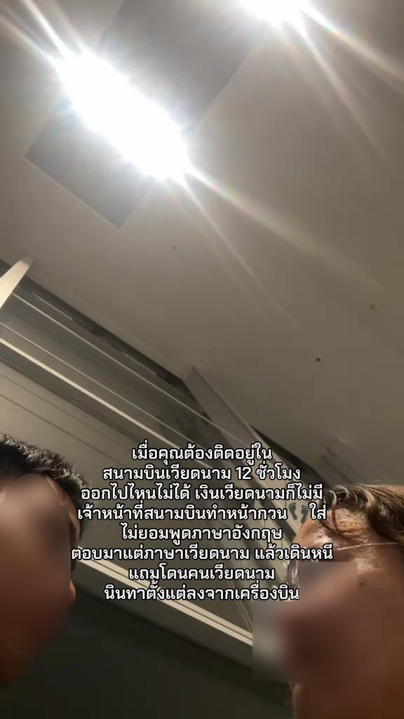 คนไทยร่ำไห้ ติดในสนามบินเวียดนาม 12 ชม. พ้อเจ้าหน้าที่ไม่ช่วยเหลือ ซ้ำโดนนินทา คนไทยร่ำไห้ ติดในสนามบินเวียดนาม 12 ชม. พ้อเจ้าหน้าที่ไม่ช่วยเหลือ ซ้ำโดนนินทา