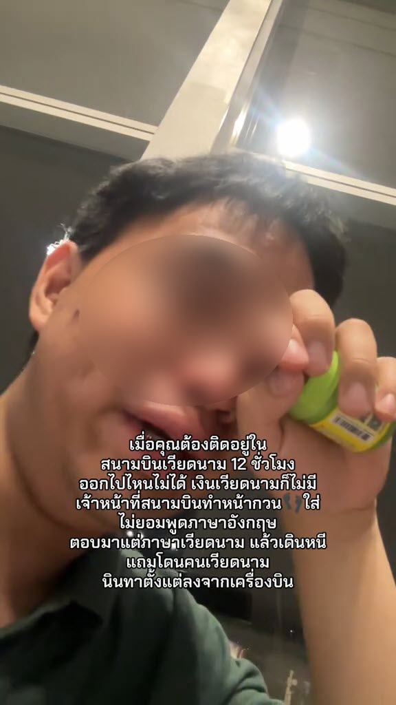 คนไทยร่ำไห้ ติดในสนามบินเวียดนาม 12 ชม. พ้อเจ้าหน้าที่ไม่ช่วยเหลือ ซ้ำโดนนินทา คนไทยร่ำไห้ ติดในสนามบินเวียดนาม 12 ชม. พ้อเจ้าหน้าที่ไม่ช่วยเหลือ ซ้ำโดนนินทา