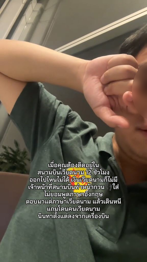 คนไทยร่ำไห้ ติดในสนามบินเวียดนาม 12 ชม. พ้อเจ้าหน้าที่ไม่ช่วยเหลือ ซ้ำโดนนินทา คนไทยร่ำไห้ ติดในสนามบินเวียดนาม 12 ชม. พ้อเจ้าหน้าที่ไม่ช่วยเหลือ ซ้ำโดนนินทา