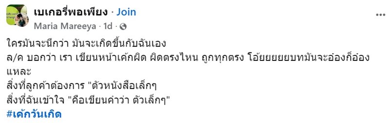 แม่ค้าเขียนหน้าเค้กผิด ดูเผินๆไม่รู้ผิดตรงไหน กลายเป็นไวรัล