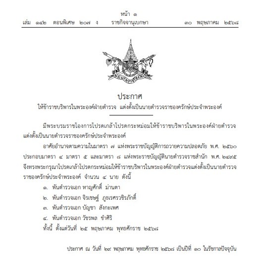 โปรดเกล้าฯ แต่งตั้ง 4 พันตำรวจเอก เป็นนายตำรวจราชองครักษ์ประจำพระองค์ โปรดเกล้าฯ แต่งตั้ง 4 พันตำรวจเอก เป็นนายตำรวจราชองครักษ์ประจำพระองค์
