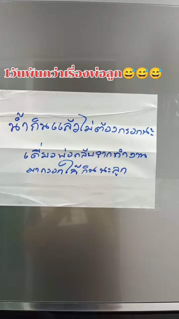 พ่อเขียนโน้ตติดหน้าตู้เย็นกับจุดล้างจาน วัดใจลูกเมื่อได้อ่าน