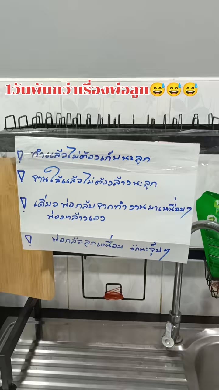พ่อเขียนโน้ตติดหน้าตู้เย็นกับจุดล้างจาน วัดใจลูกเมื่อได้อ่าน