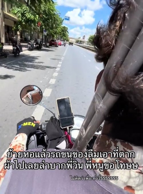 สาวลืมราวตากผ้าไว้ที่หอเก่า นั่งวินมอเตอร์ไซค์ไปเอา ขำลั่นเป็นไวรัล