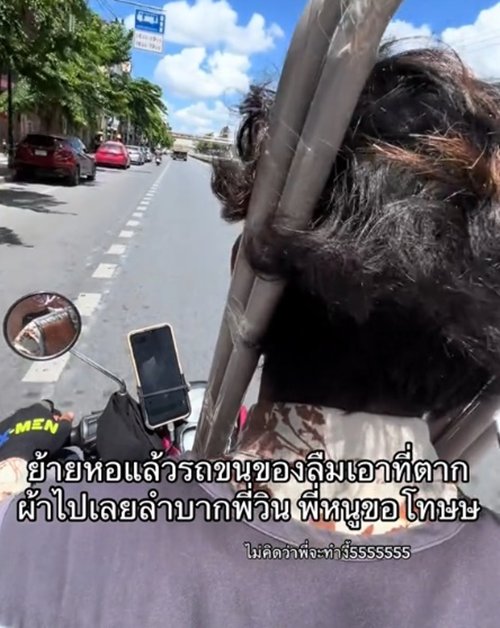 สาวลืมราวตากผ้าไว้ที่หอเก่า นั่งวินมอเตอร์ไซค์ไปเอา ขำลั่นเป็นไวรัล