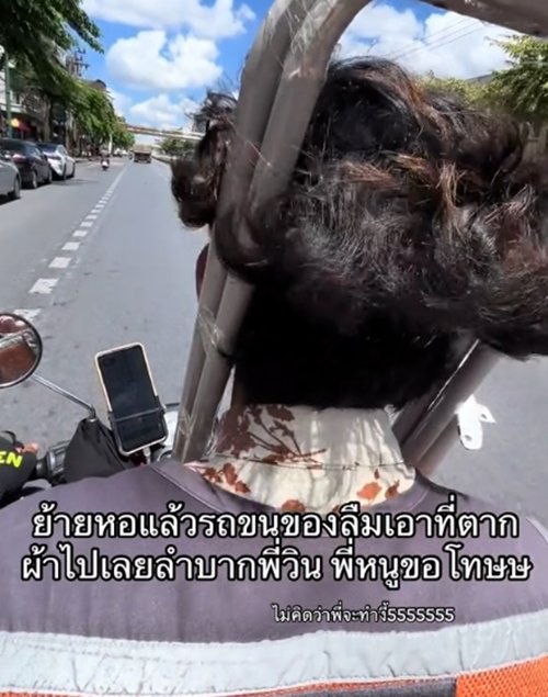 สาวลืมราวตากผ้าไว้ที่หอเก่า นั่งวินมอเตอร์ไซค์ไปเอา ขำลั่นเป็นไวรัล