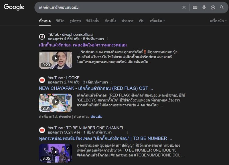 เลิกกั๊กแล้วรักก่อน เวอร์ชั่นทูลกระหม่อมฯ ฮิตสุดชั่วโมงนี้ ทำคนเกือบลืมต้นฉบับ