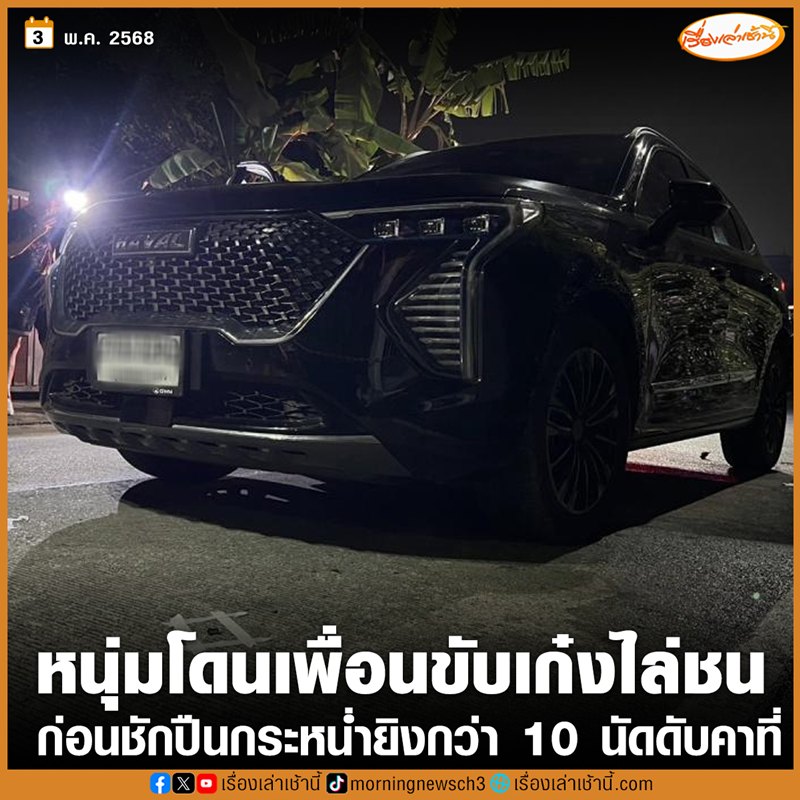 พนักงานธนาคารถูกเพื่อนสนิทขับรถไล่ชน ยิง 10 นัดดับ เผยมูลเหตุจูงใจ