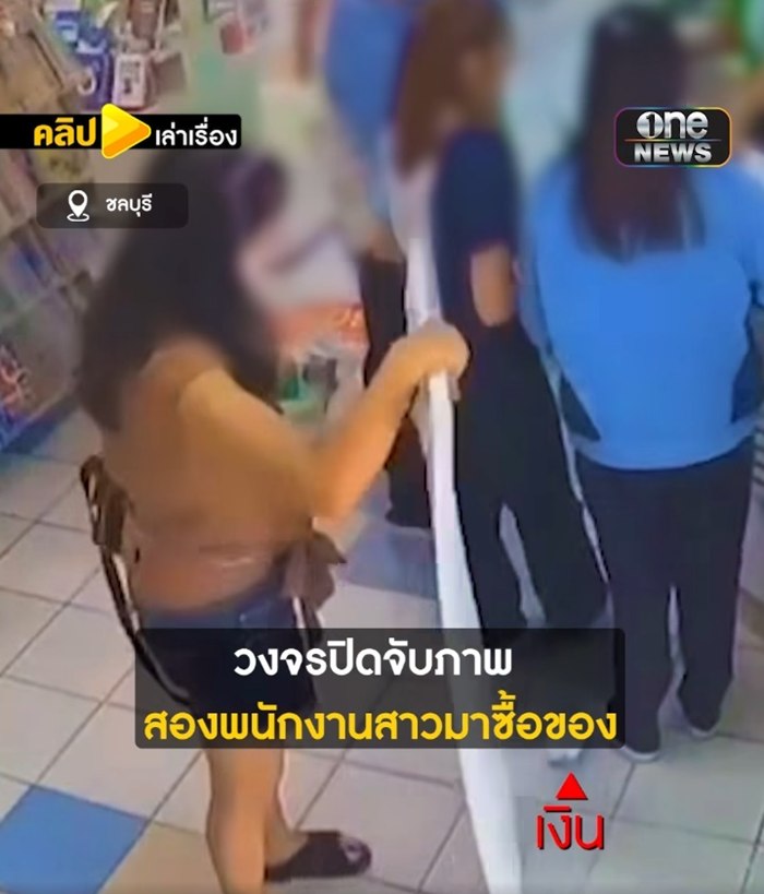 สาวเงินหายที่ร้านสะดวกซื้อ วงจรปิดเผยคนข้างหลังคืองูพิษ