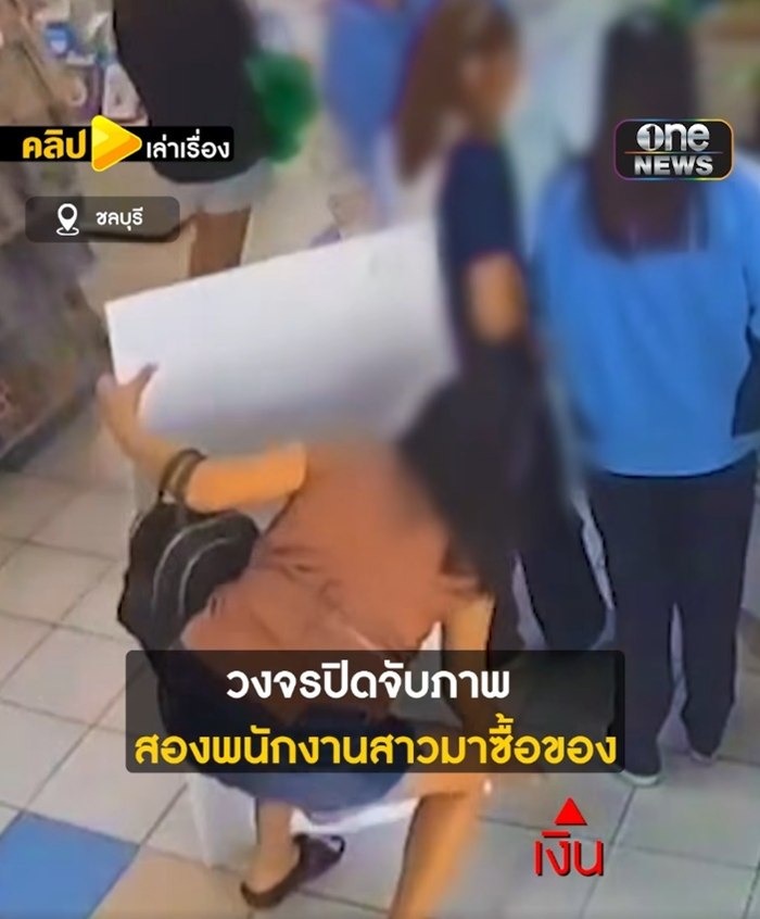 สาวเงินหายที่ร้านสะดวกซื้อ วงจรปิดเผยคนข้างหลังคืองูพิษ