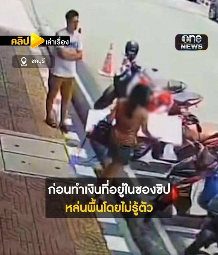 สาวเงินหายที่ร้านสะดวกซื้อ วงจรปิดเผยคนข้างหลังคืองูพิษ