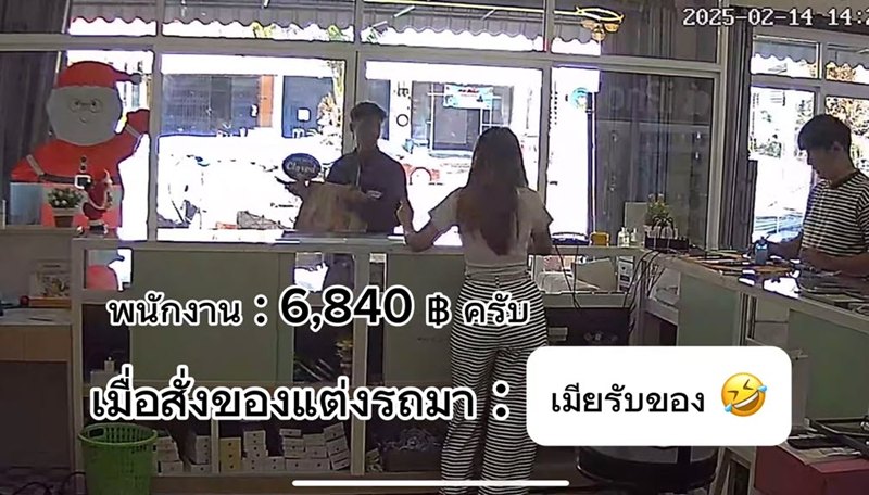 พ่อบ้านแอบสั่งของแต่งรถ คนส่งของแจ้งราคาต่อหน้าเมีย งานนี้มีคนไม่รอดแน่