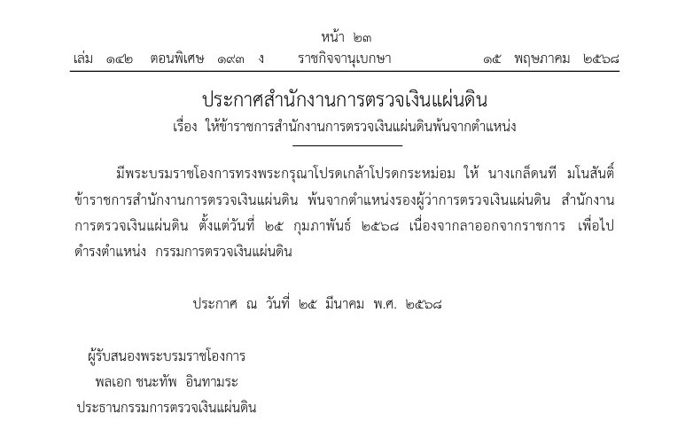 โปรดเกล้าฯ ให้ข้าราชการ สตง. พ้นจากตำแหน่ง รองผู้ว่าการตรวจเงินแผ่นดิน โปรดเกล้าฯ ให้ข้าราชการ สตง. พ้นจากตำแหน่ง รองผู้ว่าการตรวจเงินแผ่นดิน