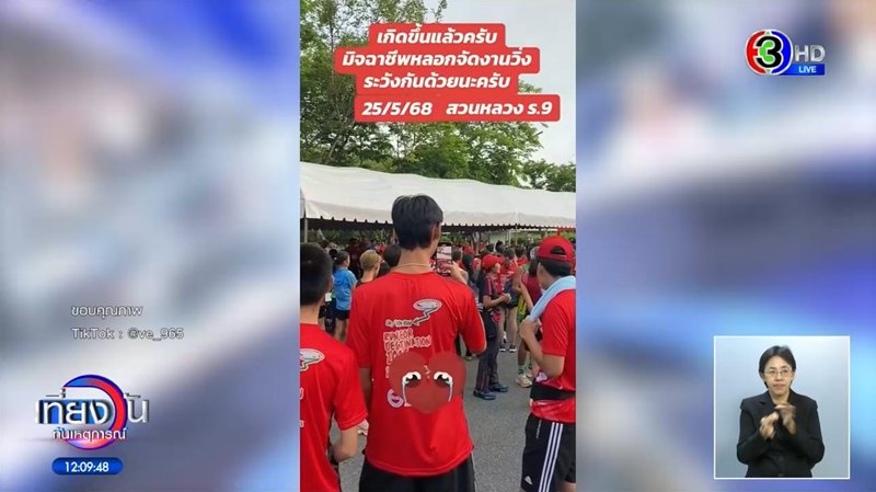 จับโป๊ะงานวิ่งทิพย์ แฉพิรุธเพียบตั้งแต่ยังไม่เริ่ม