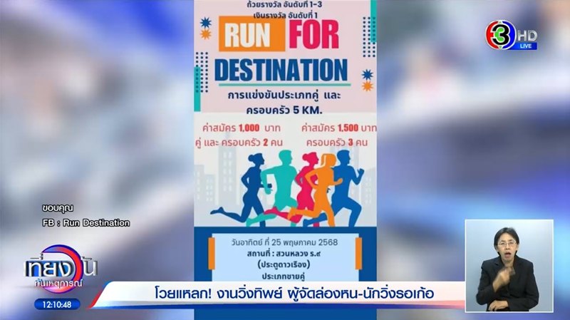 จับโป๊ะงานวิ่งทิพย์ แฉพิรุธเพียบตั้งแต่ยังไม่เริ่ม