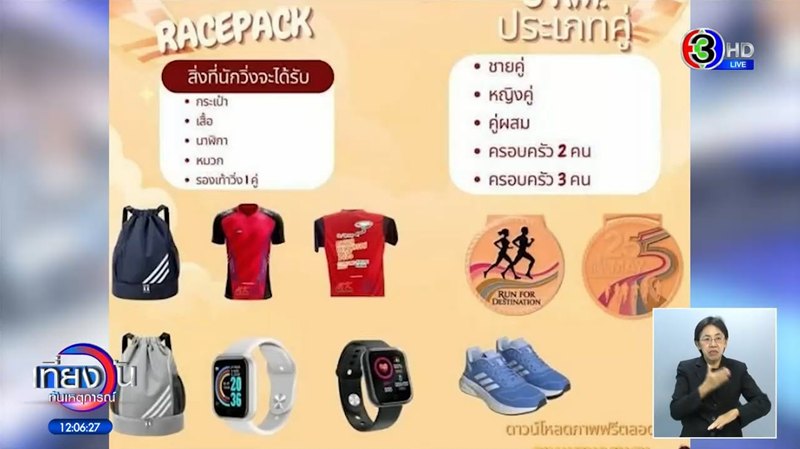 จับโป๊ะงานวิ่งทิพย์ แฉพิรุธเพียบตั้งแต่ยังไม่เริ่ม