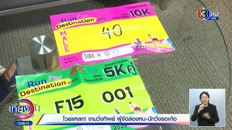 จับโป๊ะงานวิ่งทิพย์ แฉพิรุธเพียบตั้งแต่ยังไม่เริ่ม