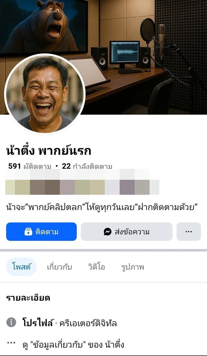 น้าติ่ง นักพากย์รุ่นใหญ่ เดือด ถูกเอาเสียงไปเจน AI ทำคลิปล้อลงเพจ แบบนี้ฟ้องได้ไหม น้าติ่ง นักพากย์รุ่นใหญ่ เดือด ถูกเอาเสียงไปเจน AI ทำคลิปล้อลงเพจ แบบนี้ฟ้องได้ไหม