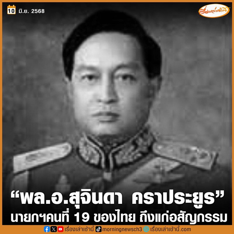 พล.อ. สุจินดา คราประยูร อดีตนายกรัฐมนตรี ถึงแก่อสัญกรรมในวัย 91 ปี