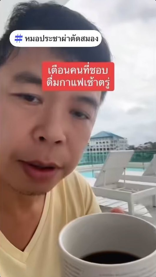 หมอประชาเตือน คนเป็นความดัน ดื่มกาแฟตอนเช้าตรู่ เสี่ยงเส้นเลือดสมองแตก