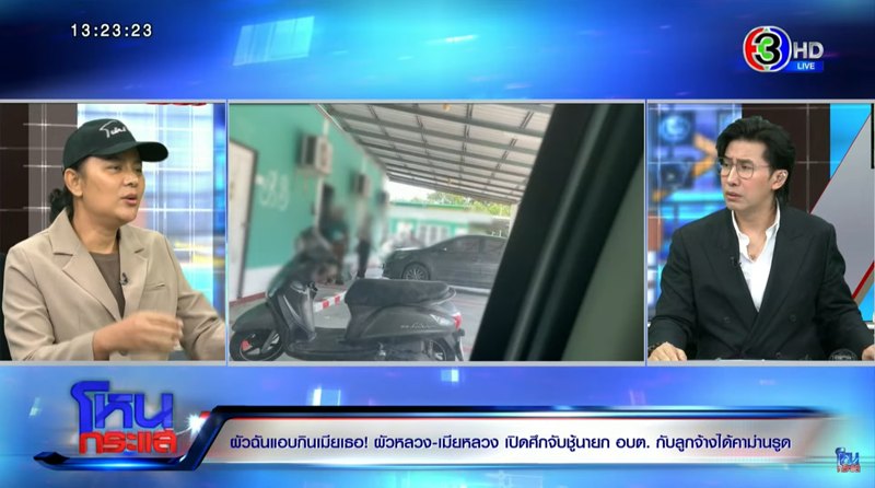 นายก อบต. โทรศัพท์เข้ารายการโหนกระแส หลังถูกพาดพิง ปมจับชู้