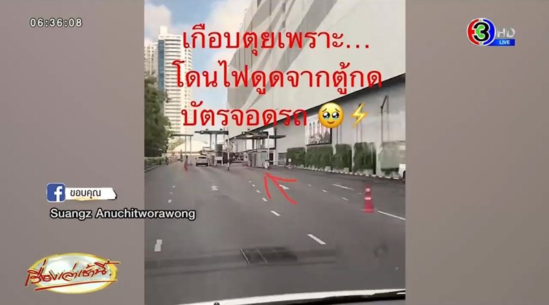 อ.เจษฎา ไขคำตอบ เคสโดนไฟดูดจากตู้กดบัตร แม้ไม่ได้แตะโดนตู้