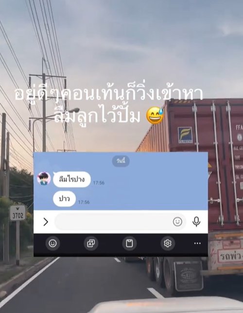 แม่ขับรถอยู่ดี ๆ เจอข้อความปริศนาจากลูก ตกใจจนต้องรีบกลับรถ