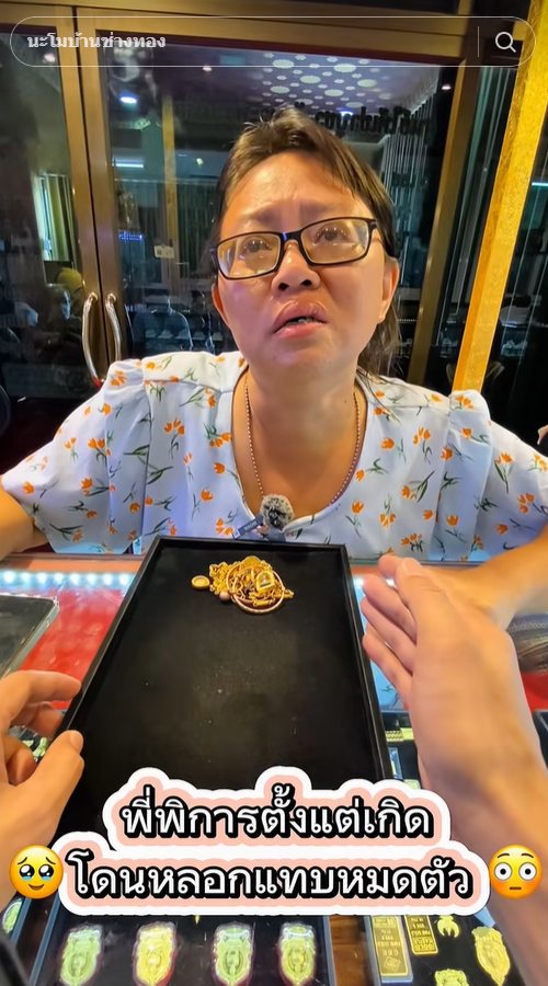 แม่เลี้ยงเดี่ยว ขายสมบัติทั้งน้ำตา ถูกหลอกหมดตัว ไม่เหลือแม้เงินกินข้าว