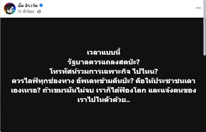 อั้ม อิราวัต ไม่ทน ฟาดรัฐบาลเงียบกริบ ทั้งที่ควรแถลงสด