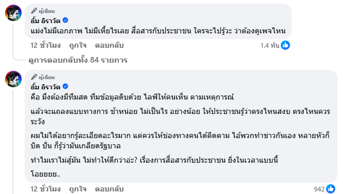 อั้ม อิราวัต ไม่ทน ฟาดรัฐบาลเงียบกริบ ทั้งที่ควรแถลงสด